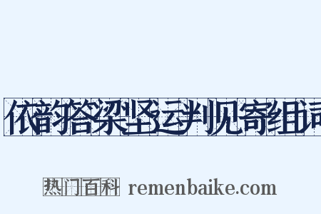 依韵答梁坚运判见寄组词是什么意思的图片